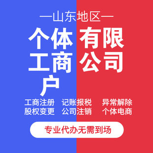 烟台个体工商户有限公司营业执照注册注销异常解除股权变更