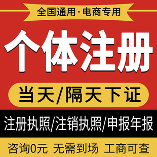 福建广州江西江苏湖南湖北公司注册电商营业执照代办个体户注销