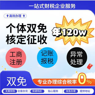 山东个体户核定征收大额小额双免税务筹划电商税财务会计咨询