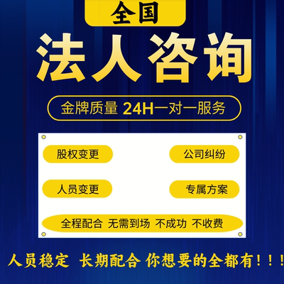 全国营业执照法人变更股权变更人员变更公司纠纷人员稳定长期配合