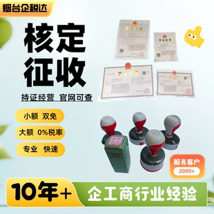 山东烟台核定征收个体户税务咨询合规财税合规咨询营业执照办理