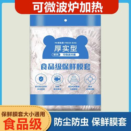 【食品级】家用厨房保鲜膜套一次性保鲜袋罩剩菜套碗厚实松紧口