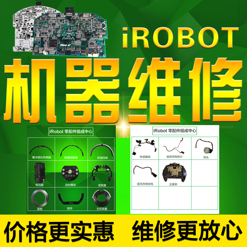 iRobot Roomba扫地机配件维修 探头 提手 主板 面板 感应器 轮子在类目 生活电器, 扫地机器人中 - 来自Buy2taobao.com提供专业的淘宝代购服务
