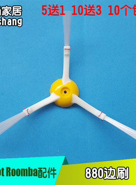 irobot Roomba 扫地机配件 980 885 880 870 860 边刷 5送1 10送3