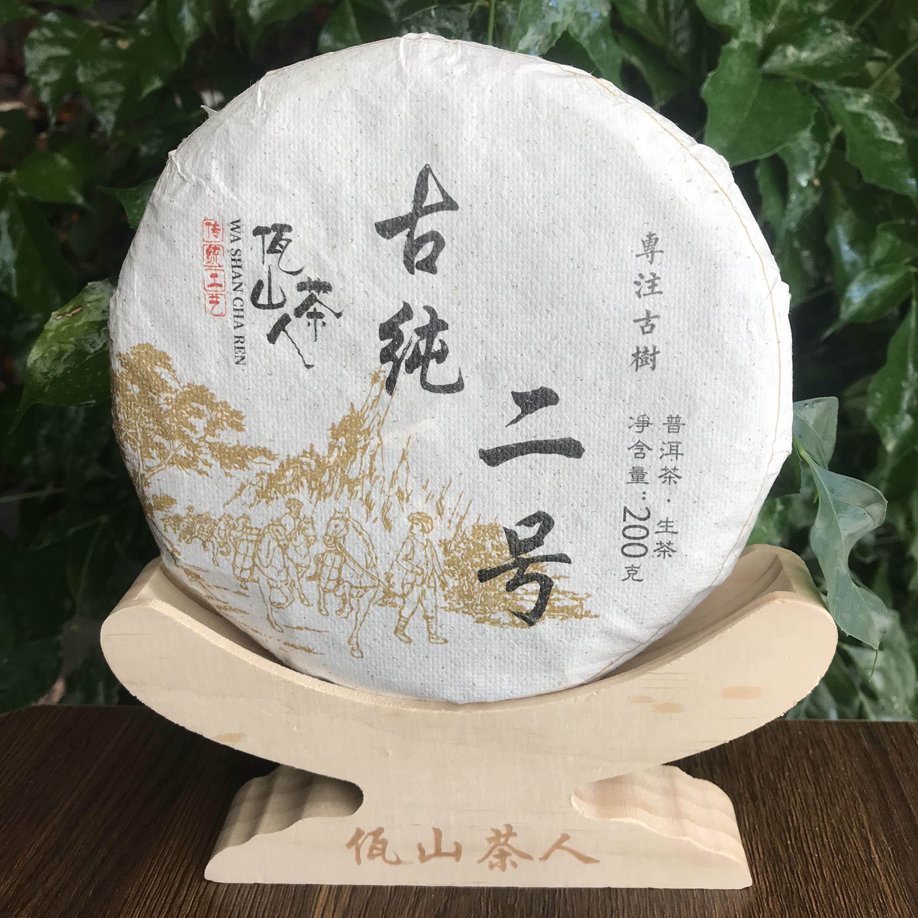 佤山茶人2021年自家茶园古纯二号普洱古树茶叶200克高段口粮茶饼