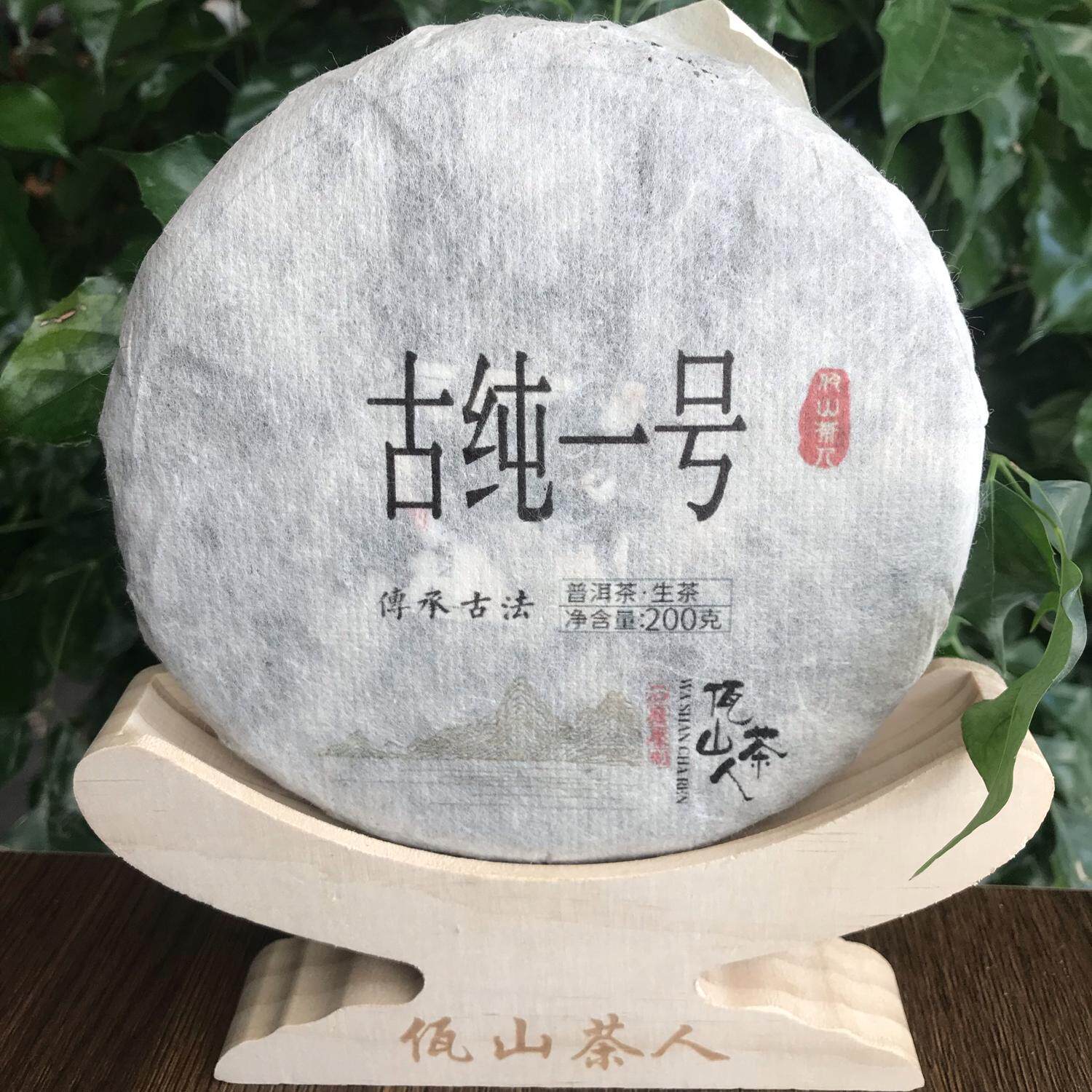 佤山茶人2020年云南澜沧普洱生茶自家茶园茶魏家200克饼古树茶叶