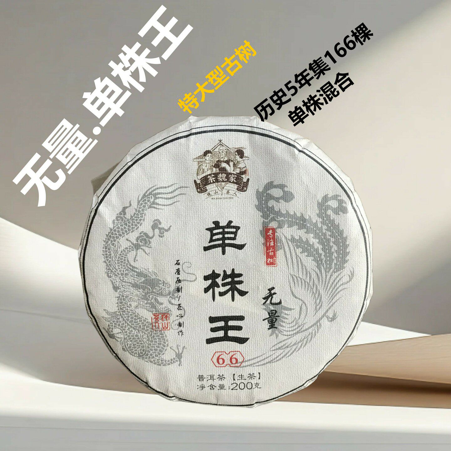 无量山66单株王正兰香古树普洱茶