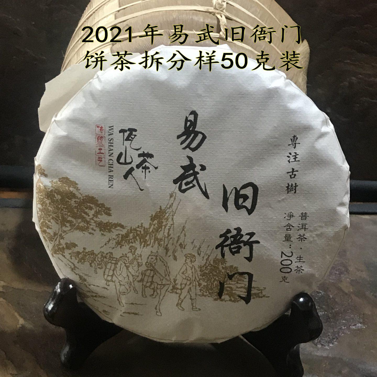 2021年易武裸德旧衙门古树普洱生茶200克饼拆分茶样50克袋装