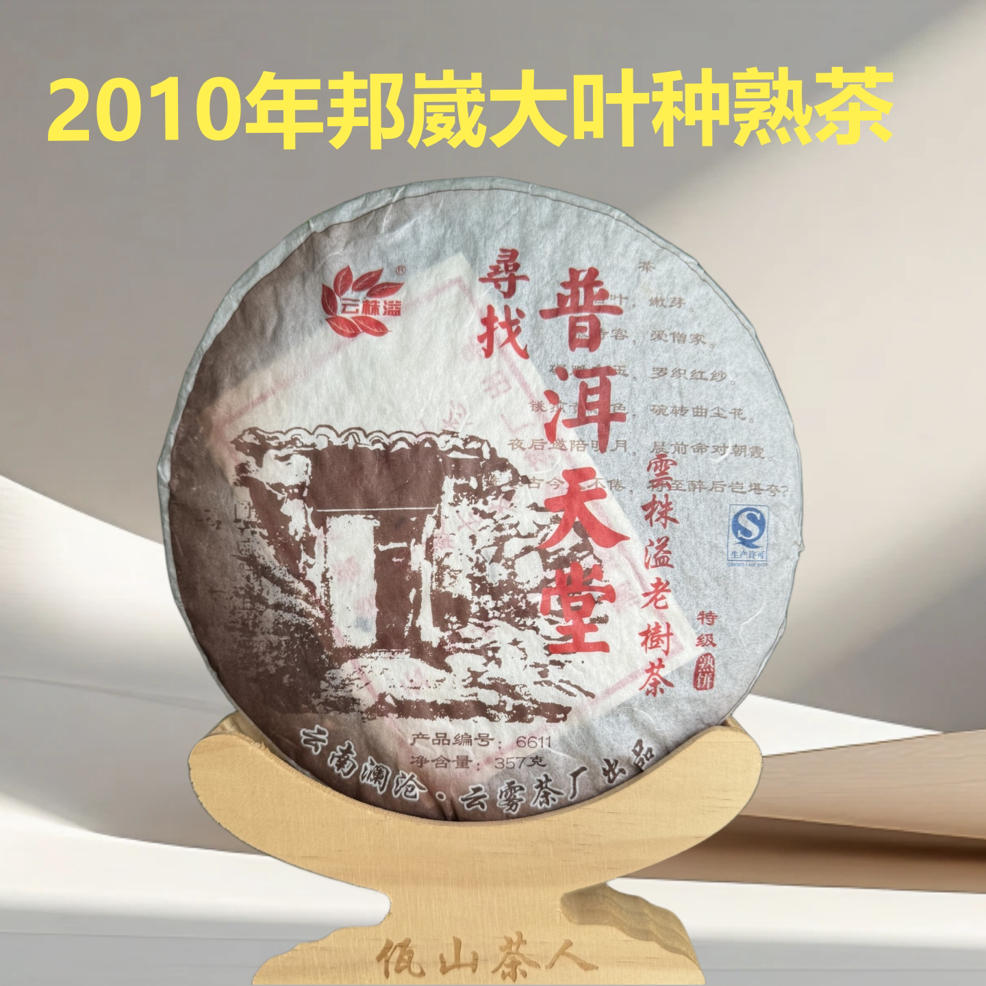 2010年邦崴大叶种普洱熟茶七子饼