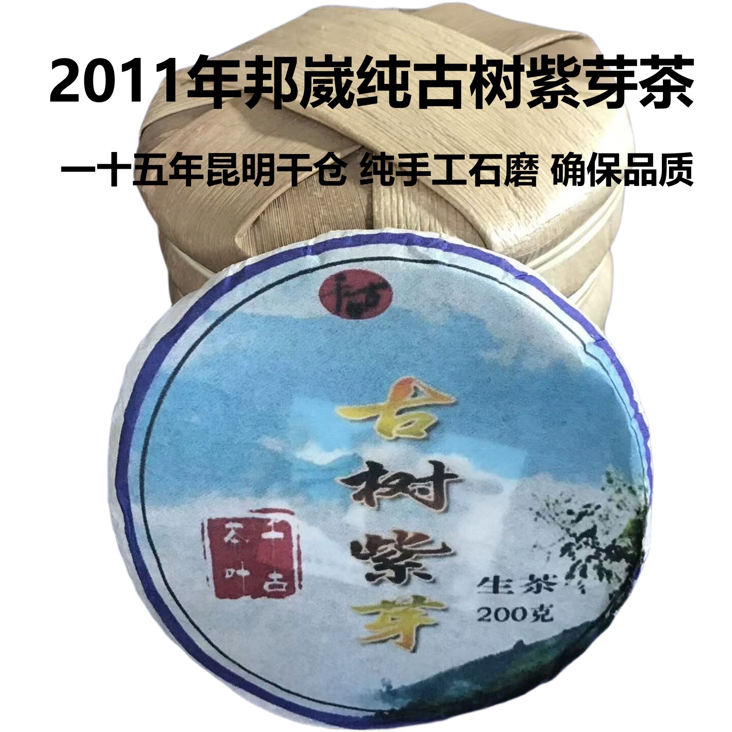 2011年昆明中期老茶古树紫芽生茶