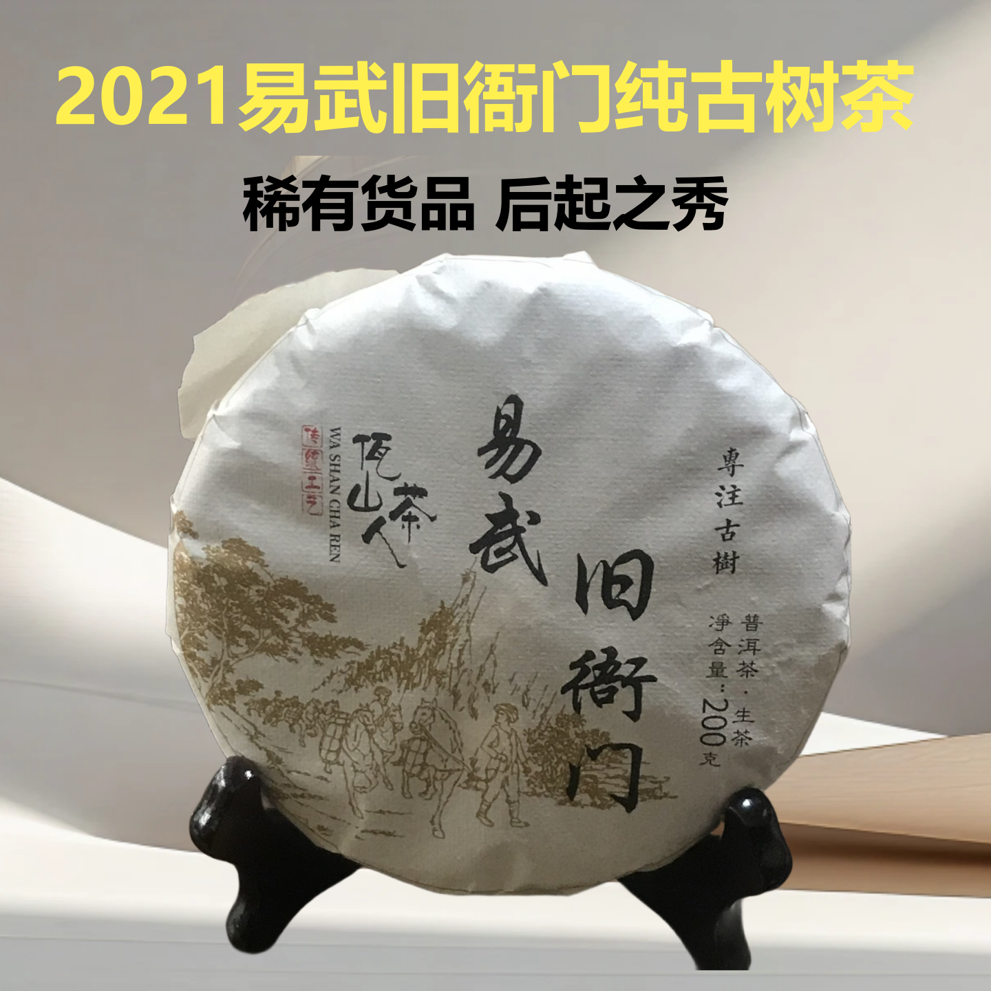 易武旧衙门高杆普洱古树茶200克