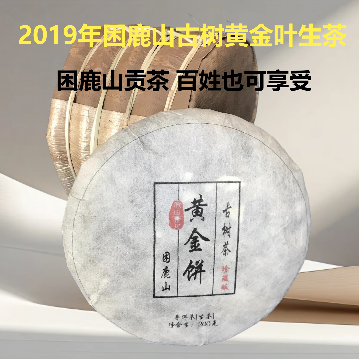 2019困鹿山古树黄金叶普洱生茶饼