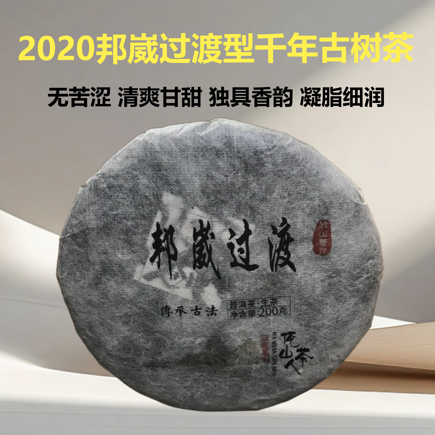 血统正野韵足2020邦崴过渡古树茶