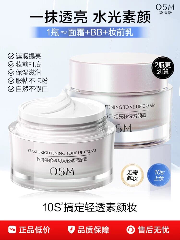 欧诗漫珍珠幻亮轻透素颜霜补水保乳液/面霜