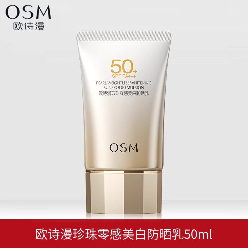 OSM/欧诗漫防晒霜面部美白隔离遮瑕防水防汗三合一防晒乳50倍