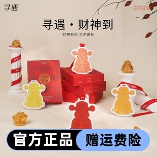 寻遇财神艺术香挂衣橱车载挂件衣柜香薰片清新淡雅节日送礼香氛