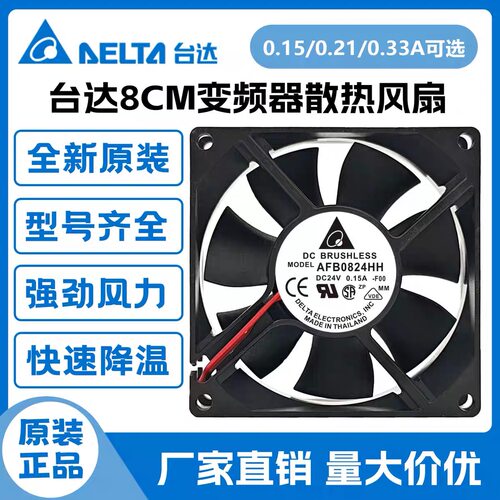 全新原装台达风扇 AFB0824SH/HH/VH 8025 DC24 变频器8CM散热风机