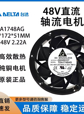 全新台达 TDA1748AG-9M13 17251 DC48V 2.22A 17CM 防水散热风扇