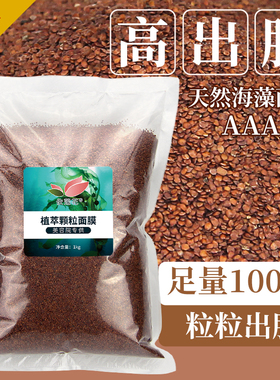 5A海藻面膜颗粒1000g补水嫩肤