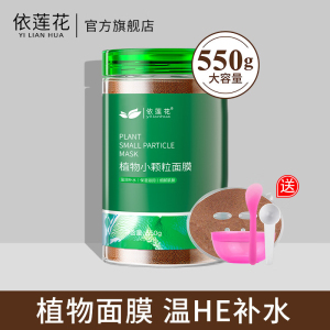 依莲花海藻面膜小颗粒550g天然补水保湿透亮肤色免洗睡眠纯海澡泥