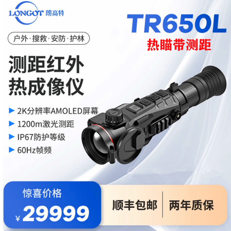 朗高特TR650L 热瞄带测距户外高端热成像仪红外热像仪智能计算
