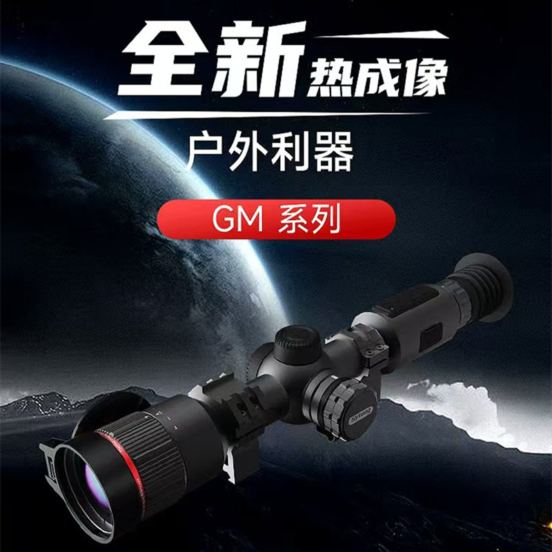 视宇通GM06-50LRF热成像瞄准镜640探测器50镜头抗震测距落点计算