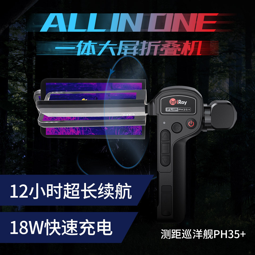 手持热成像巡洋舰PH35+测距