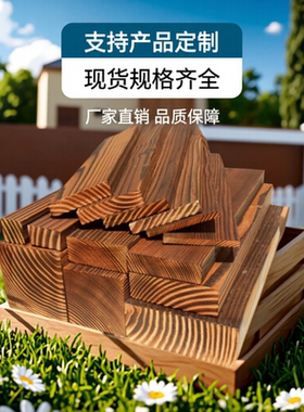 户外防腐碳化木板/木方