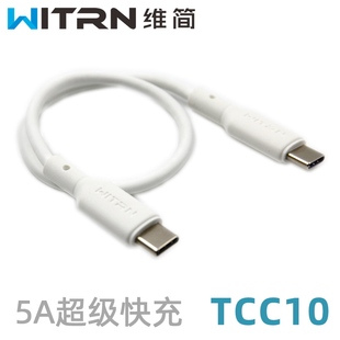 维简typeC特殊版 C口快充CC适用于华为数据线5A超级快充充电线TCC