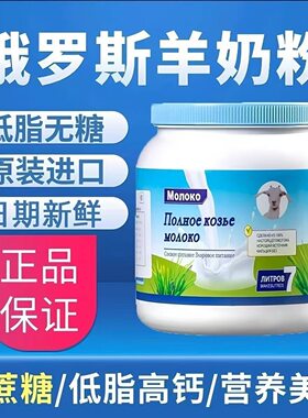 俄罗斯原装进口正宗纯羊奶粉低脂无蔗糖高钙中老年人成人羊奶粉