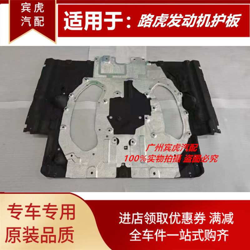 路虎揽胜运动发动机护板车身护板