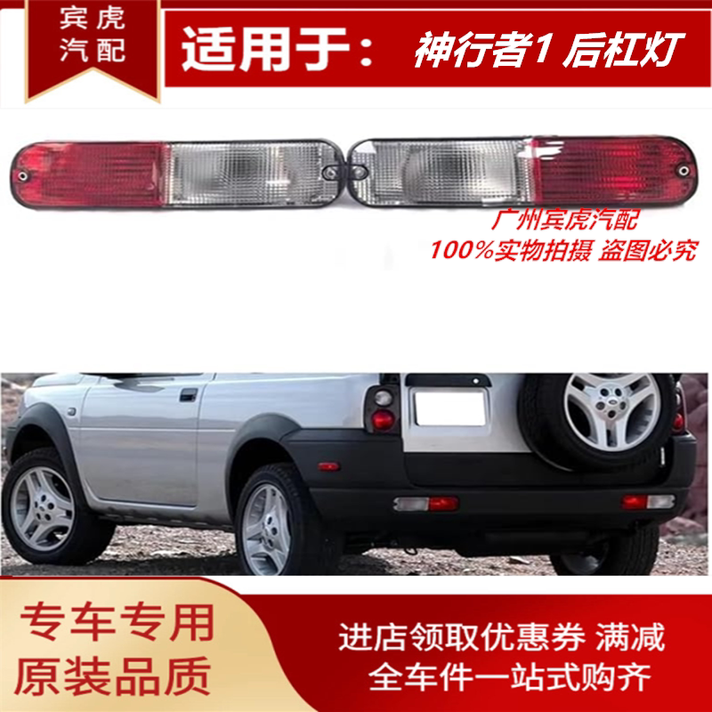 路虎神行者1自由人后杠灯后边灯