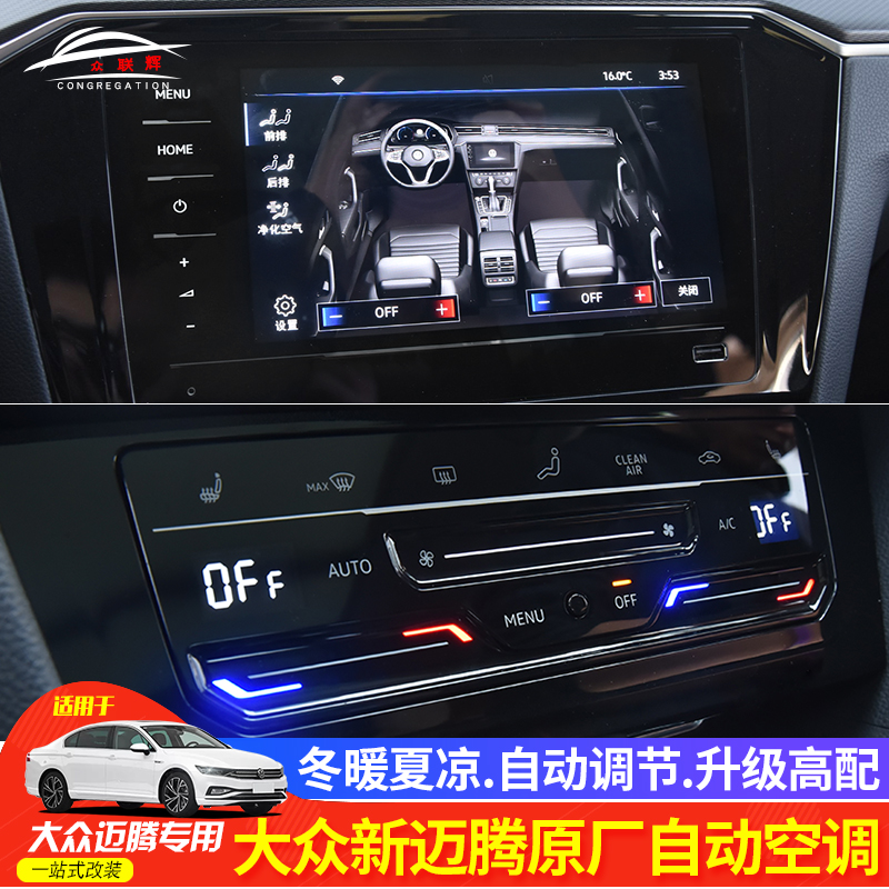 大众新迈腾原厂自动空调b8触摸液晶空调完美数据同时吹玻璃和脚部