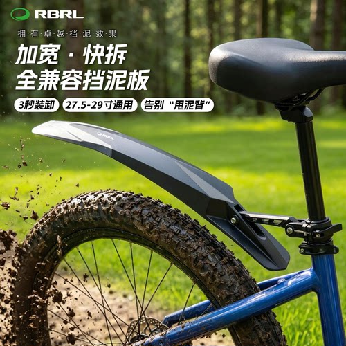 RBRL快拆加长宽通用自行车挡泥板