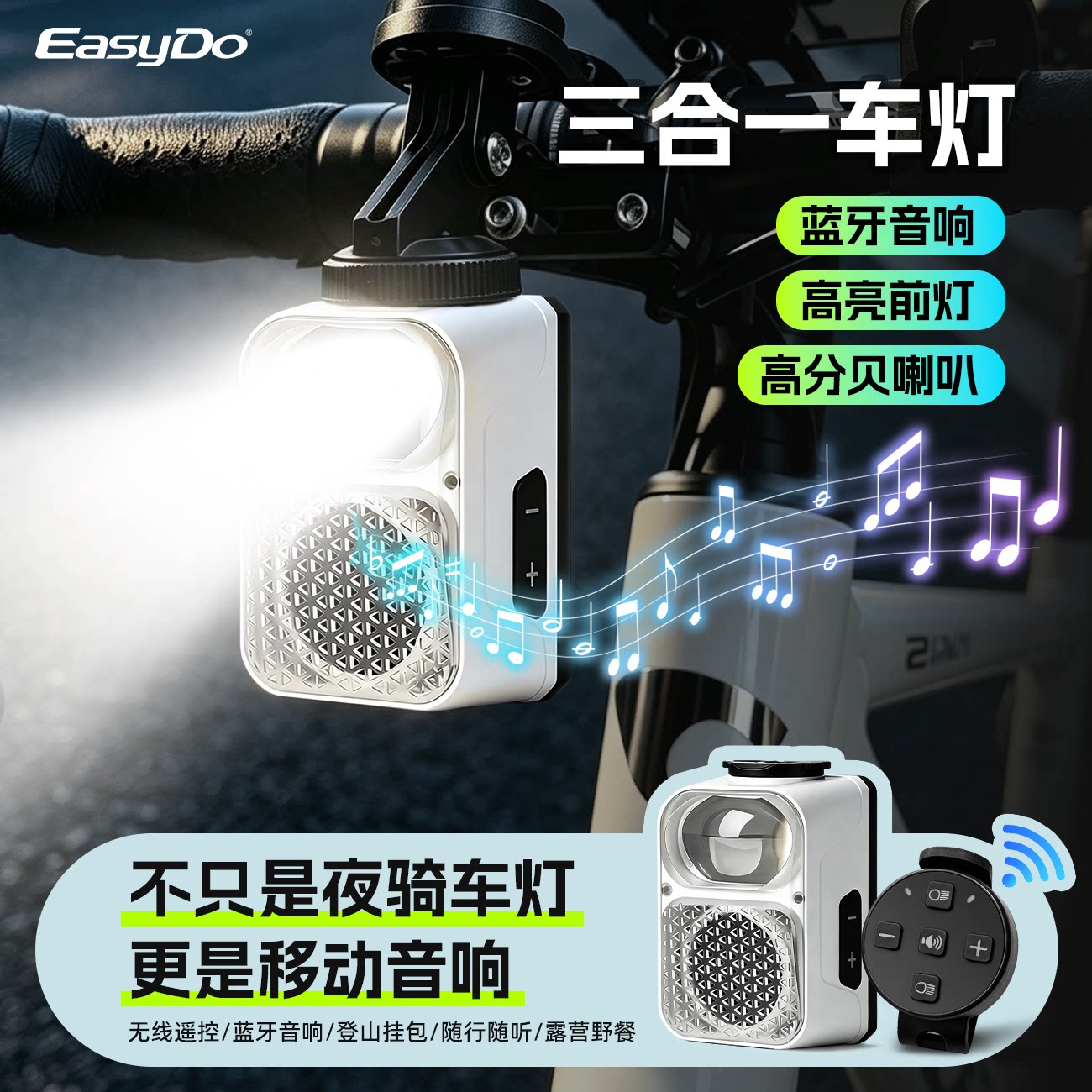 EasyDo自行车前灯吊装灯三合一夜骑蓝牙音响高亮山地车灯户外装备
