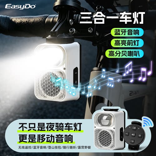 easydo自行车吊装前灯三合一装备