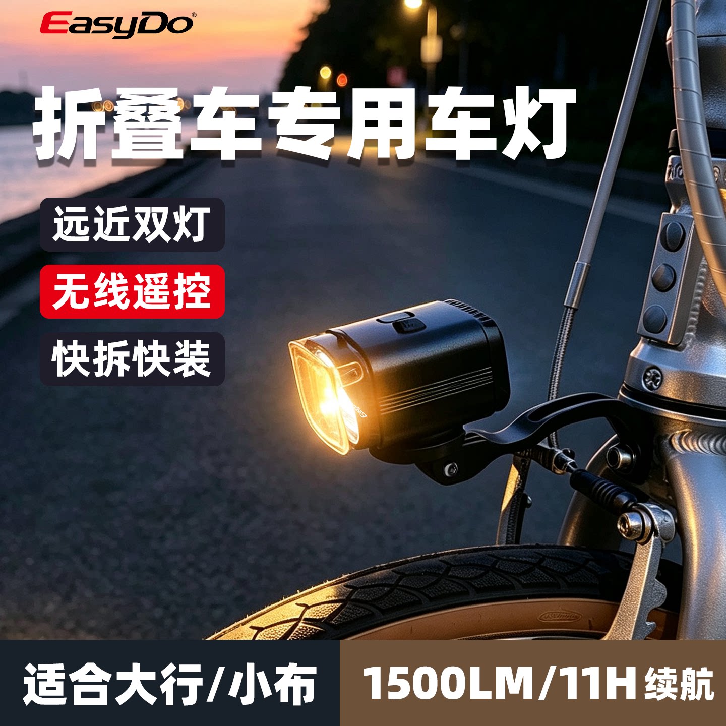 easydo折叠自行车前灯远近光线高亮前灯P8小布适配夜骑照明前叉灯