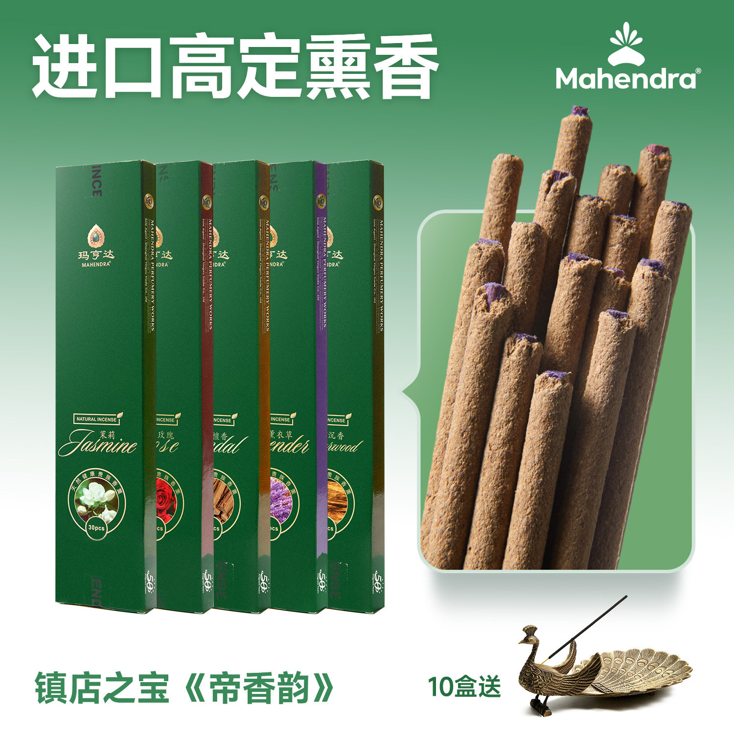Mahendra《帝香韵》进口印度香檀香沉香养生熏香家用室内线香藏香
