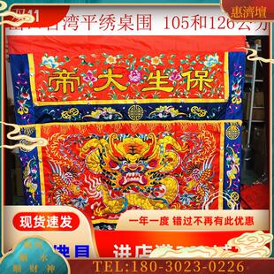 供桌围布平绣龙凤桌围保生大帝恭迎圣驾手工刺绣闪电发货【议价】