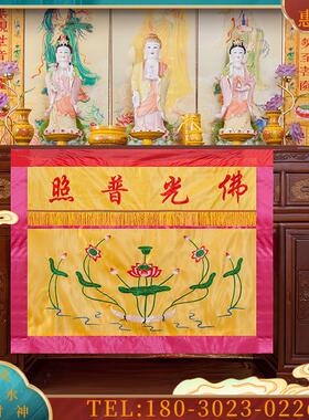 1米佛光普照供桌桌围帷缦案布八仙桌裙台围佛堂用品有求【议价】