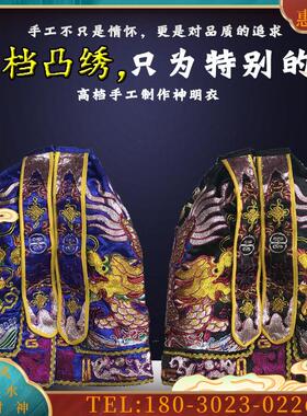 高档凸绣龙袍 神明衣手工 神像披风神袍神像斗篷  佛衣财【议价】