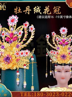 王母娘娘头饰牡丹冠神像佛像