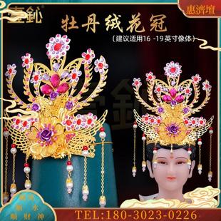 妈头饰王母娘娘头上戴的凤冠精品牡丹冠神像佛像小配件