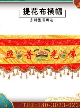 1-4米横幅F光普照横幅横幡横彩莲花F堂绣品装饰【议价】