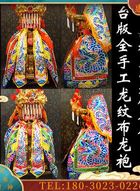 台版手工刺绣王爷关公上帝妈祖胡三太爷神衣龙纹布底龙袍【议价】