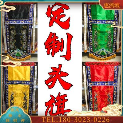 头旗 定制行头旗 游神旗 阵头旗台版神将头旗红色黄色黑【议价】