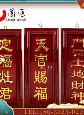 天官赐福定福灶君门口土地财神家用红实木金字神牌位【议价】