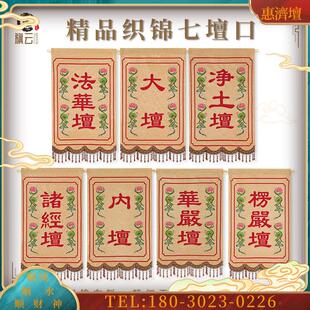 七坛口水陆法会寺庙庙宇装饰桌围桌裙戒定真香香盘幡【议价】