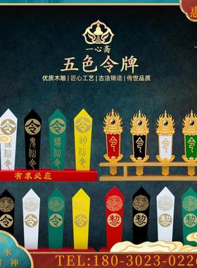 木雕五色令牌堂口摆件法器用品配件仙堂道家佛像五行令旗