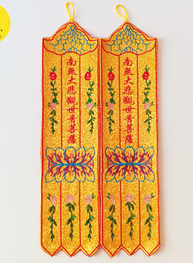 南无大悲观世音菩萨幡经幡旗幢幡帐佛幡定制挂幡家用小幡单支40cm